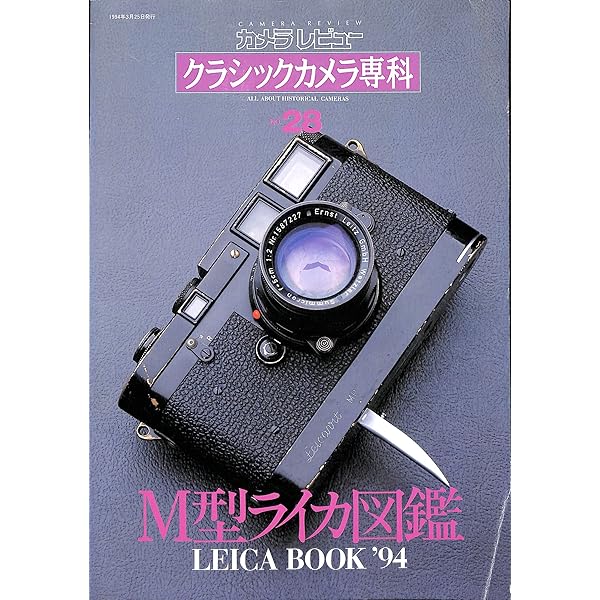 カメラレビュークラシックカメラ専科 NO.79 (ソノラマMOOK) |本 | 通販